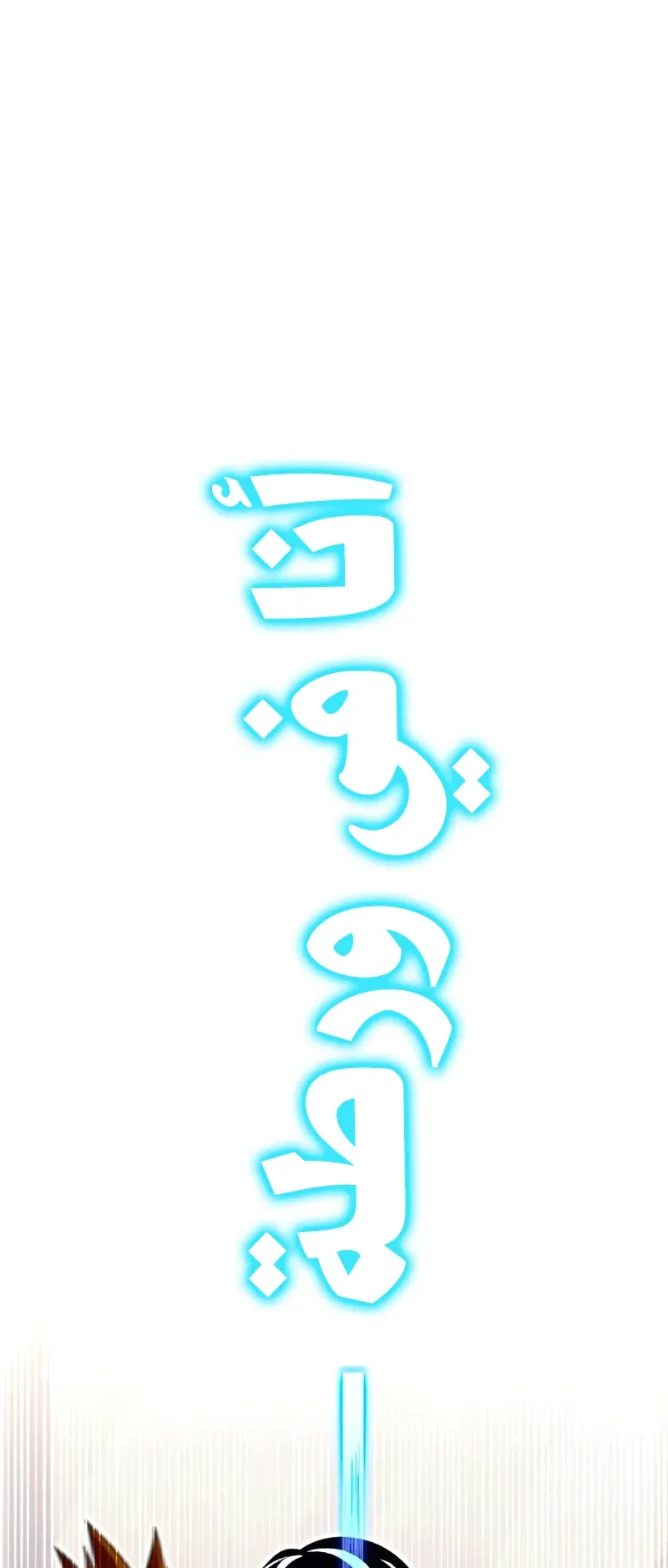 I Took Over the Academy With a Single Sashimi Knife الفصل 38 صفحة 76