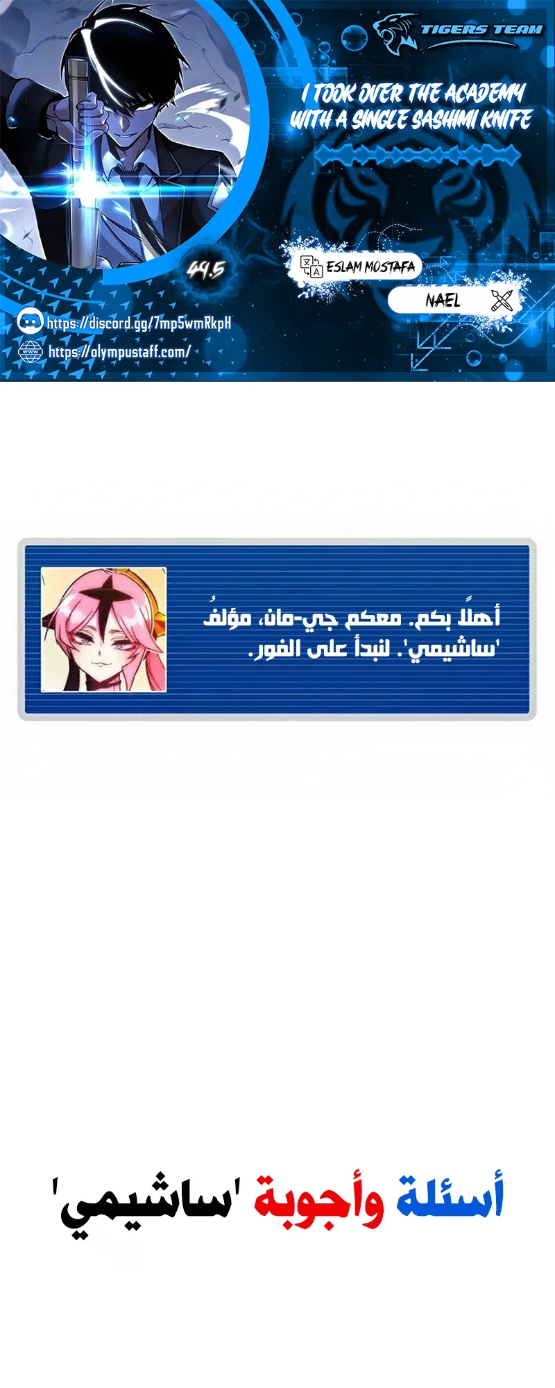 I Took Over the Academy With a Single Sashimi Knife الفصل 49.5 صفحة 1