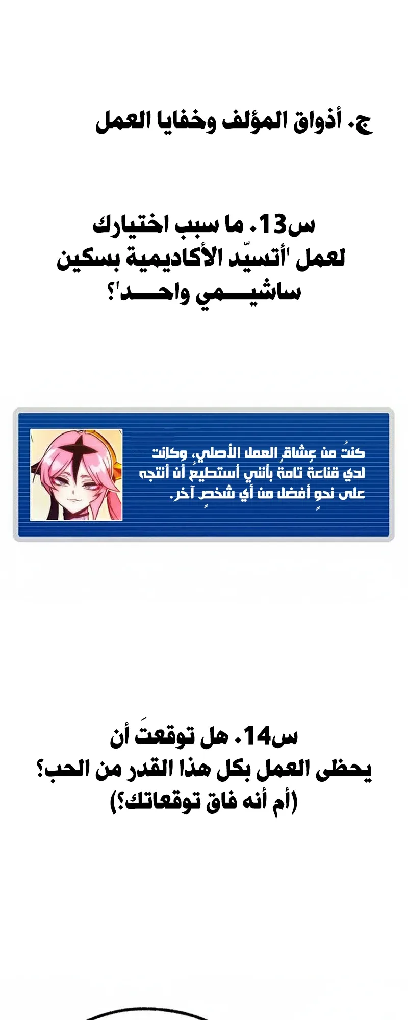 I Took Over the Academy With a Single Sashimi Knife الفصل 49.5 صفحة 12