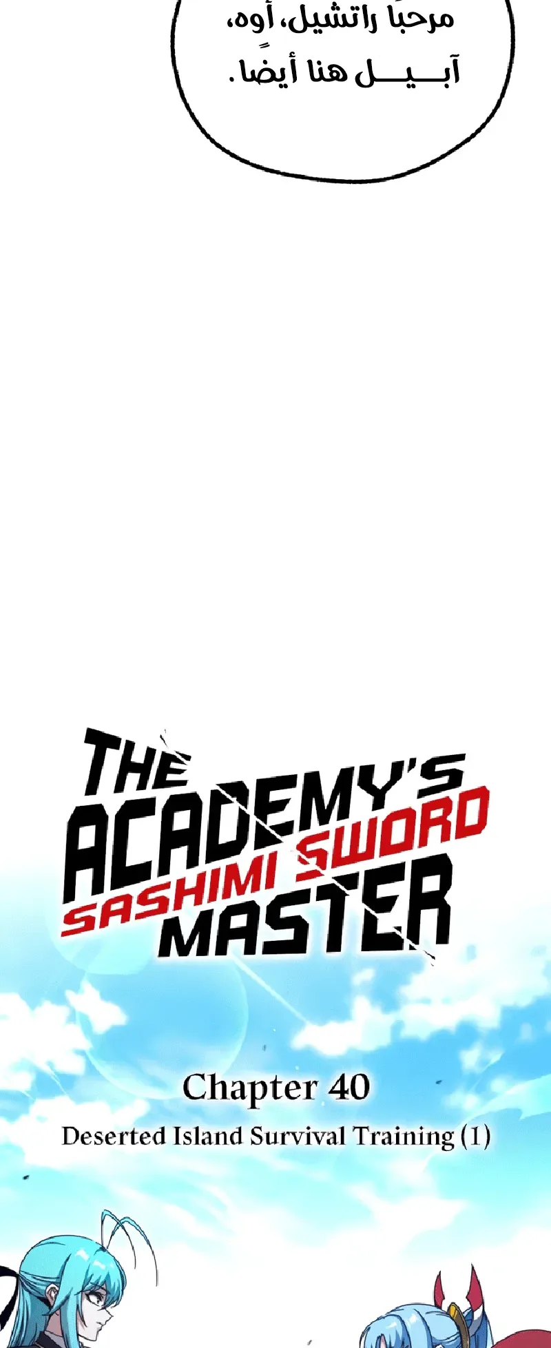 I Took Over the Academy With a Single Sashimi Knife الفصل 40 صفحة 21