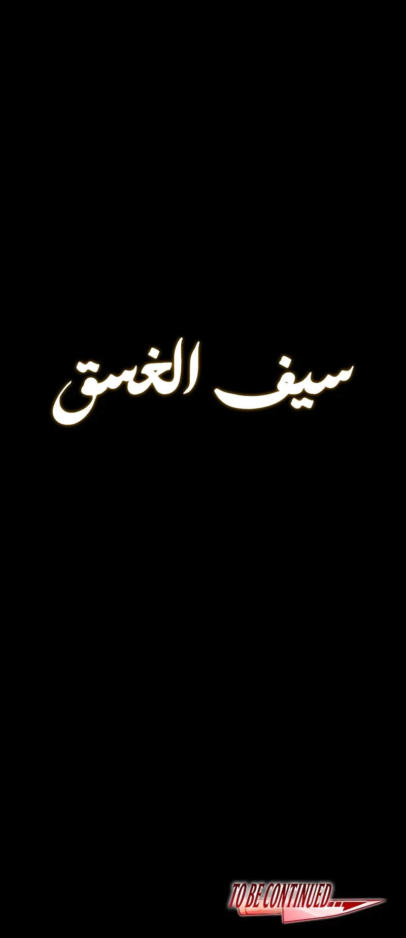 I Took Over the Academy With a Single Sashimi Knife الفصل 42 صفحة 99