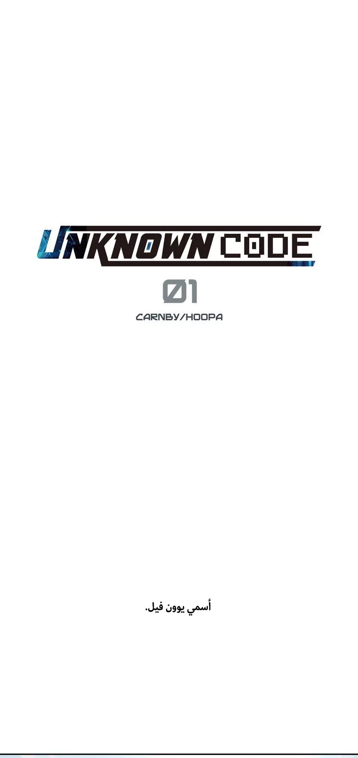 Unknown Code الفصل 1 صفحة 24