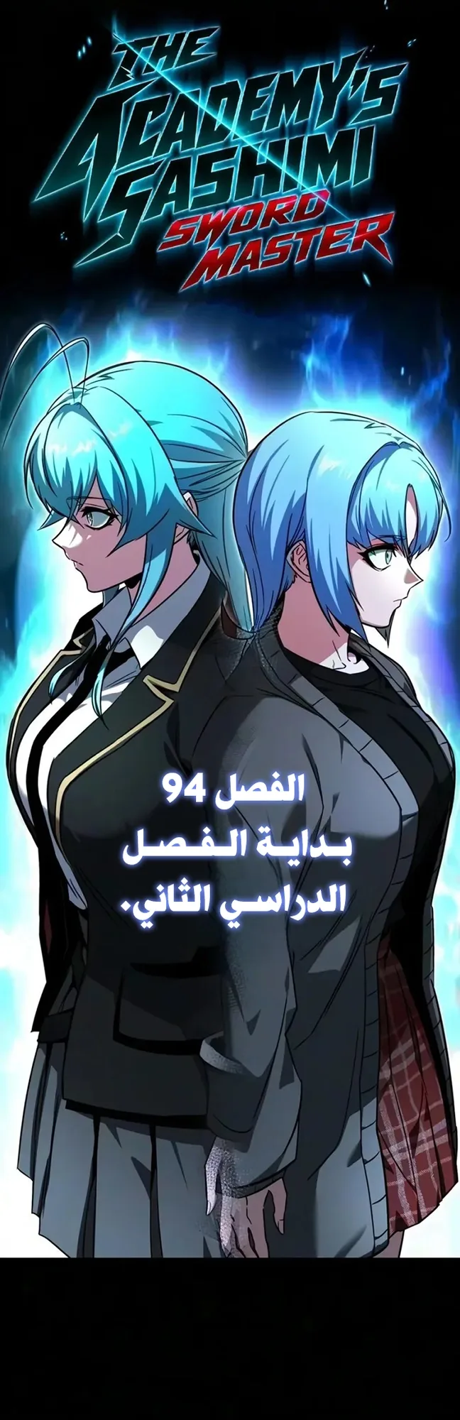 I Took Over the Academy With a Single Sashimi Knife الفصل 94 صفحة 20
