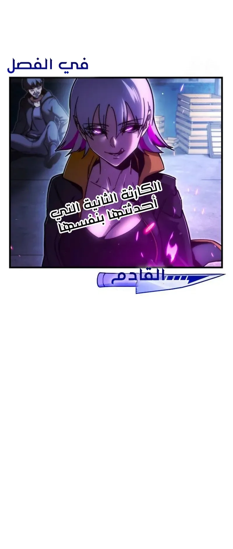 I Took Over the Academy With a Single Sashimi Knife الفصل 22 صفحة 93
