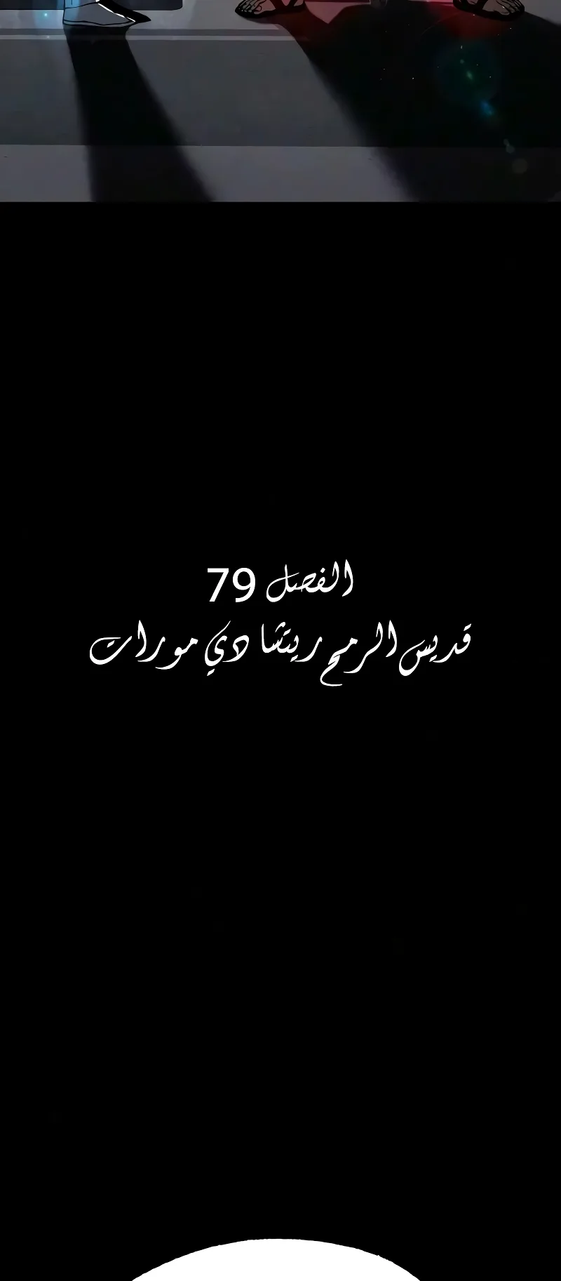 I Took Over the Academy With a Single Sashimi Knife الفصل 79 صفحة 4