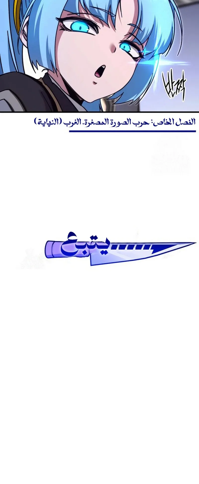 I Took Over the Academy With a Single Sashimi Knife الفصل 37 صفحة 112