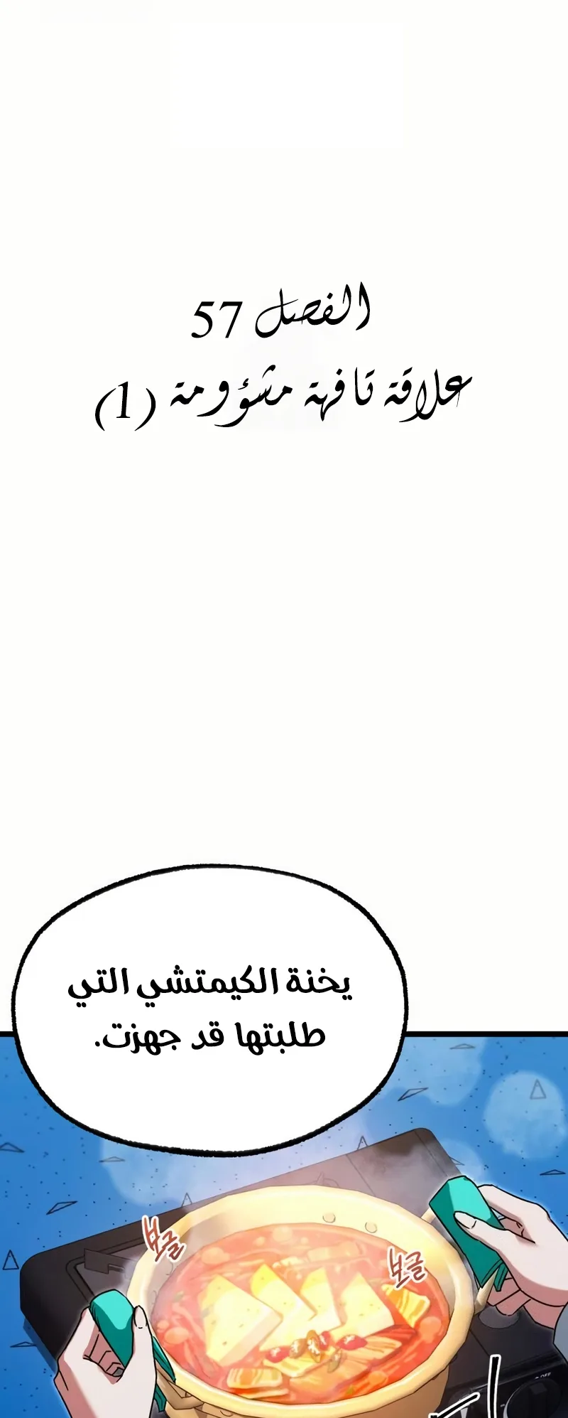 I Took Over the Academy With a Single Sashimi Knife الفصل 57 صفحة 20
