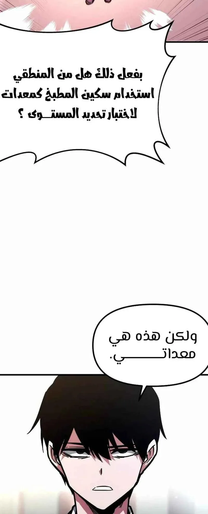 I Took Over the Academy With a Single Sashimi Knife الفصل 1 صفحة 82