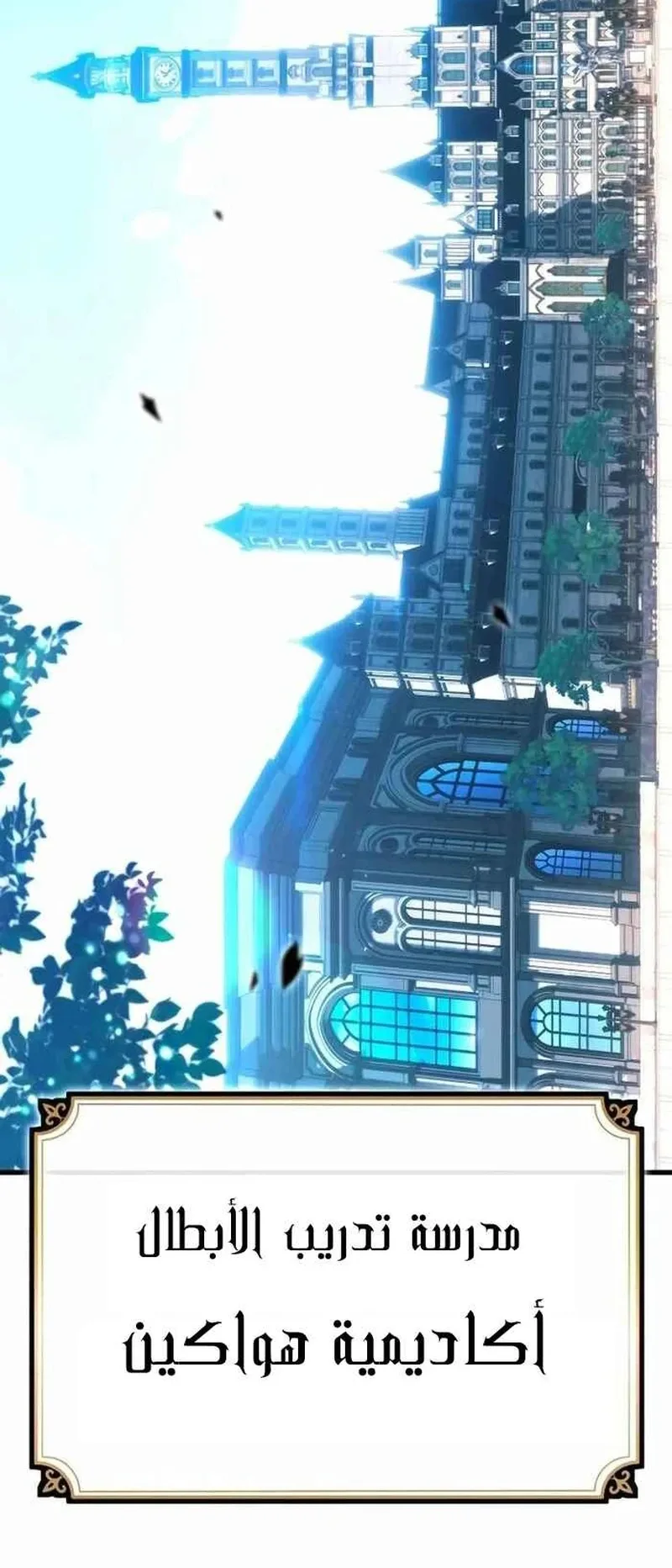 I Took Over the Academy With a Single Sashimi Knife الفصل 1 صفحة 108