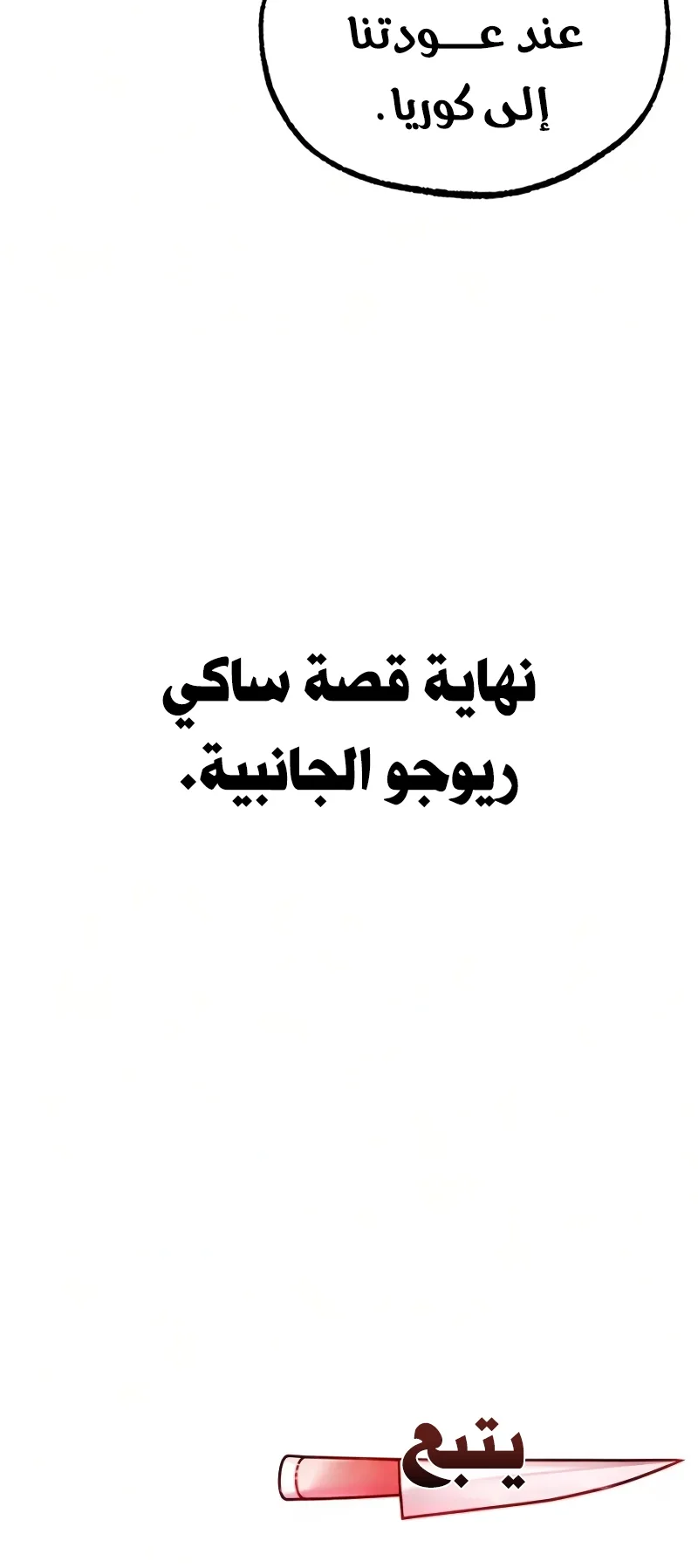 I Took Over the Academy With a Single Sashimi Knife الفصل 84 صفحة 102