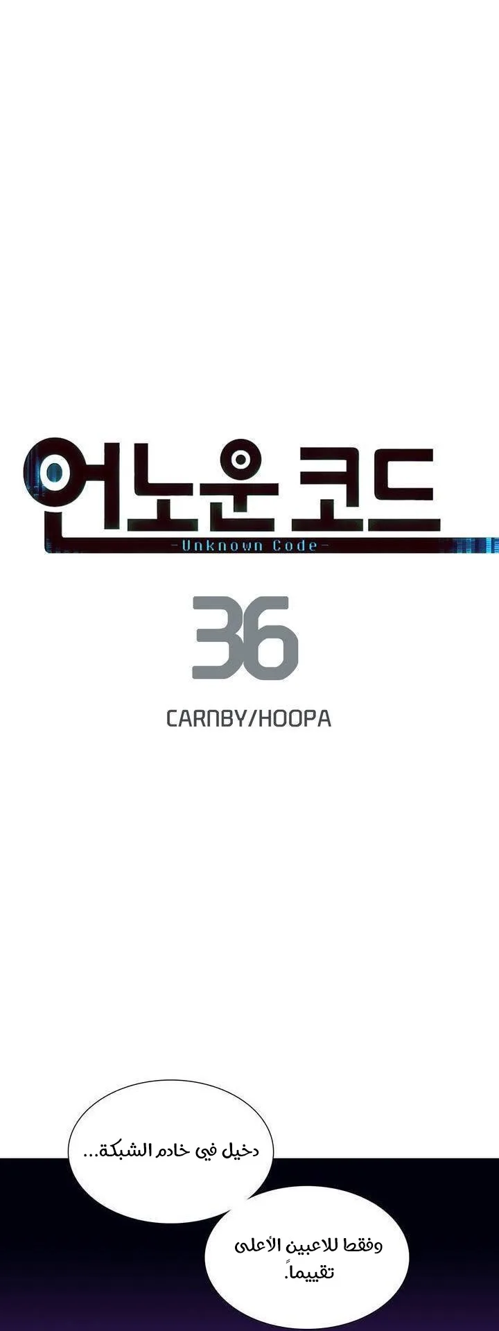 Unknown Code الفصل 36 صفحة 2