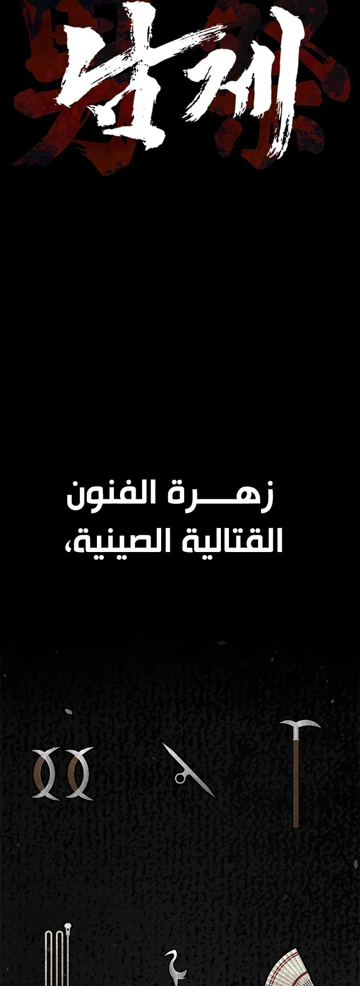 Festival of warriors الفصل 37 صفحة 36