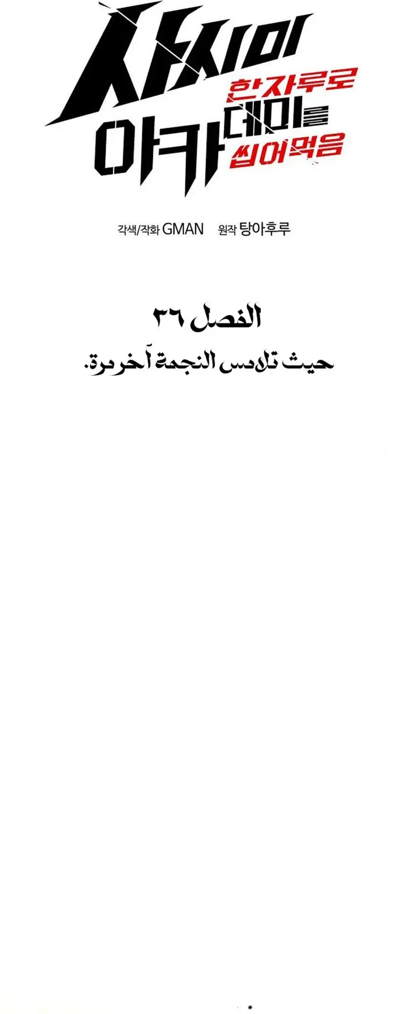 I Took Over the Academy With a Single Sashimi Knife الفصل 36 صفحة 46