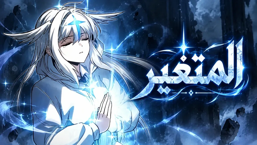 I Took Over the Academy With a Single Sashimi Knife الفصل 99 صفحة 4