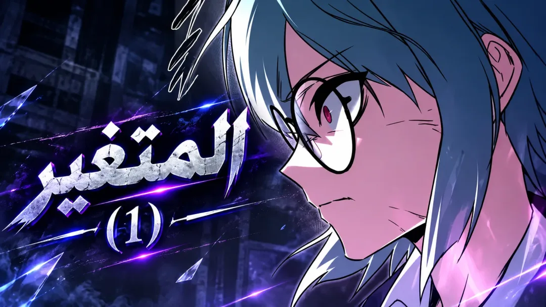 I Took Over the Academy With a Single Sashimi Knife الفصل 99 صفحة 5
