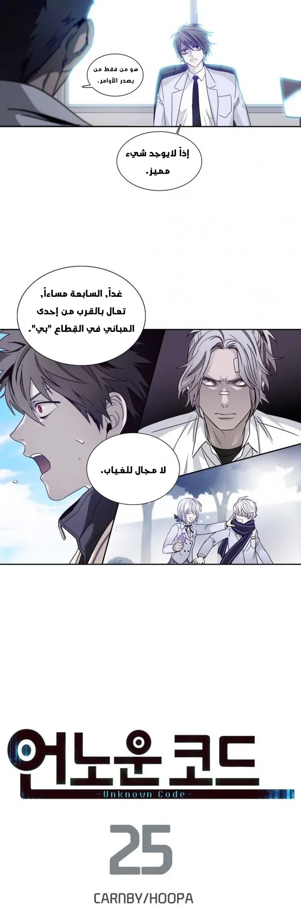Unknown Code الفصل 25 صفحة 10