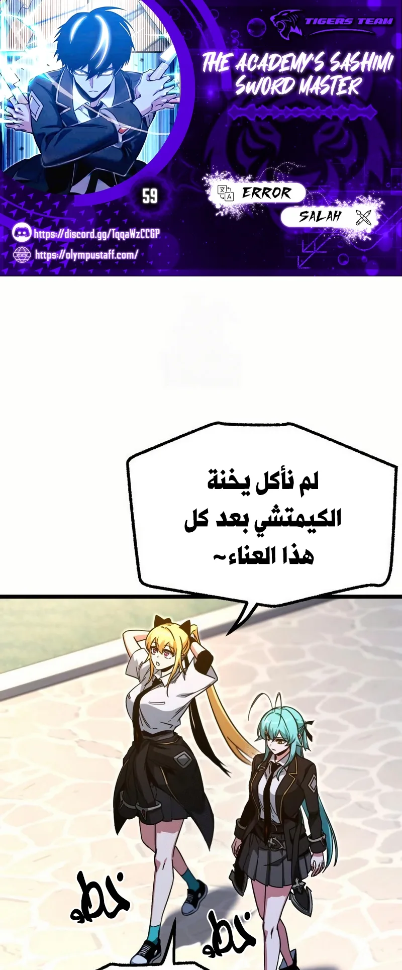 I Took Over the Academy With a Single Sashimi Knife الفصل 59 صفحة 1