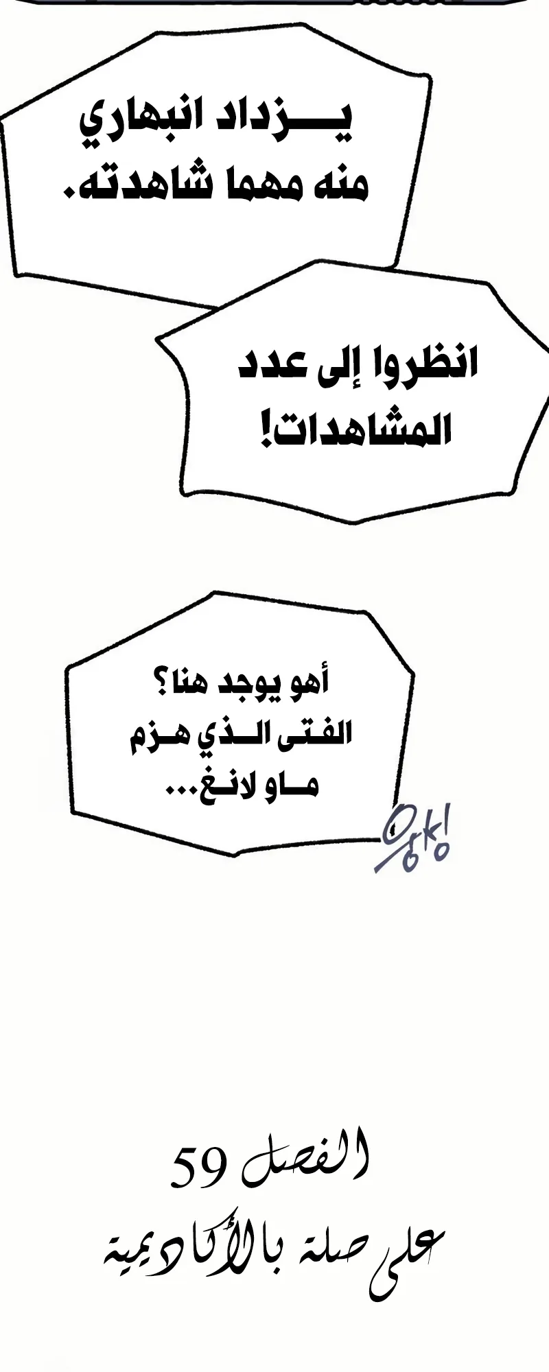 I Took Over the Academy With a Single Sashimi Knife الفصل 59 صفحة 24