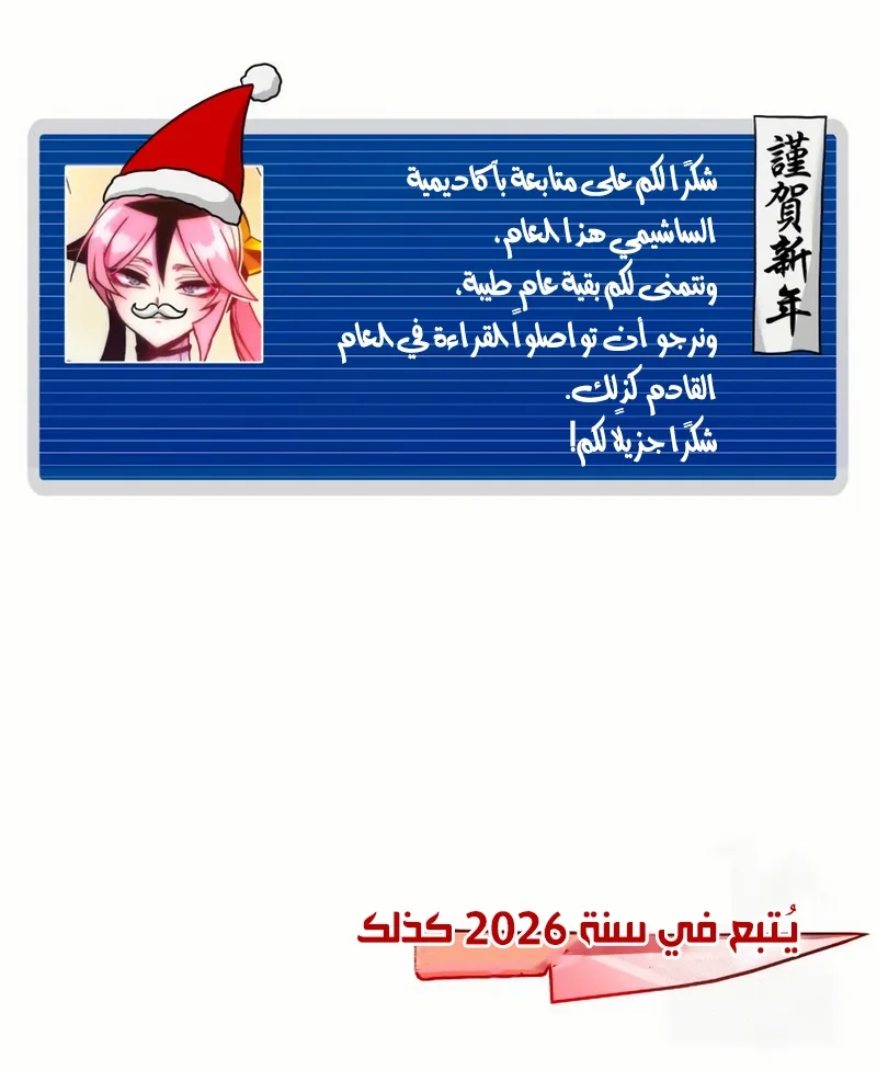 I Took Over the Academy With a Single Sashimi Knife الفصل 59 صفحة 91