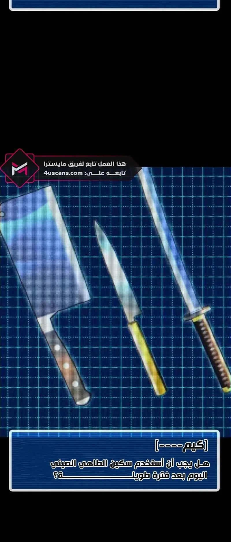I Took Over the Academy With a Single Sashimi Knife الفصل 10 صفحة 8