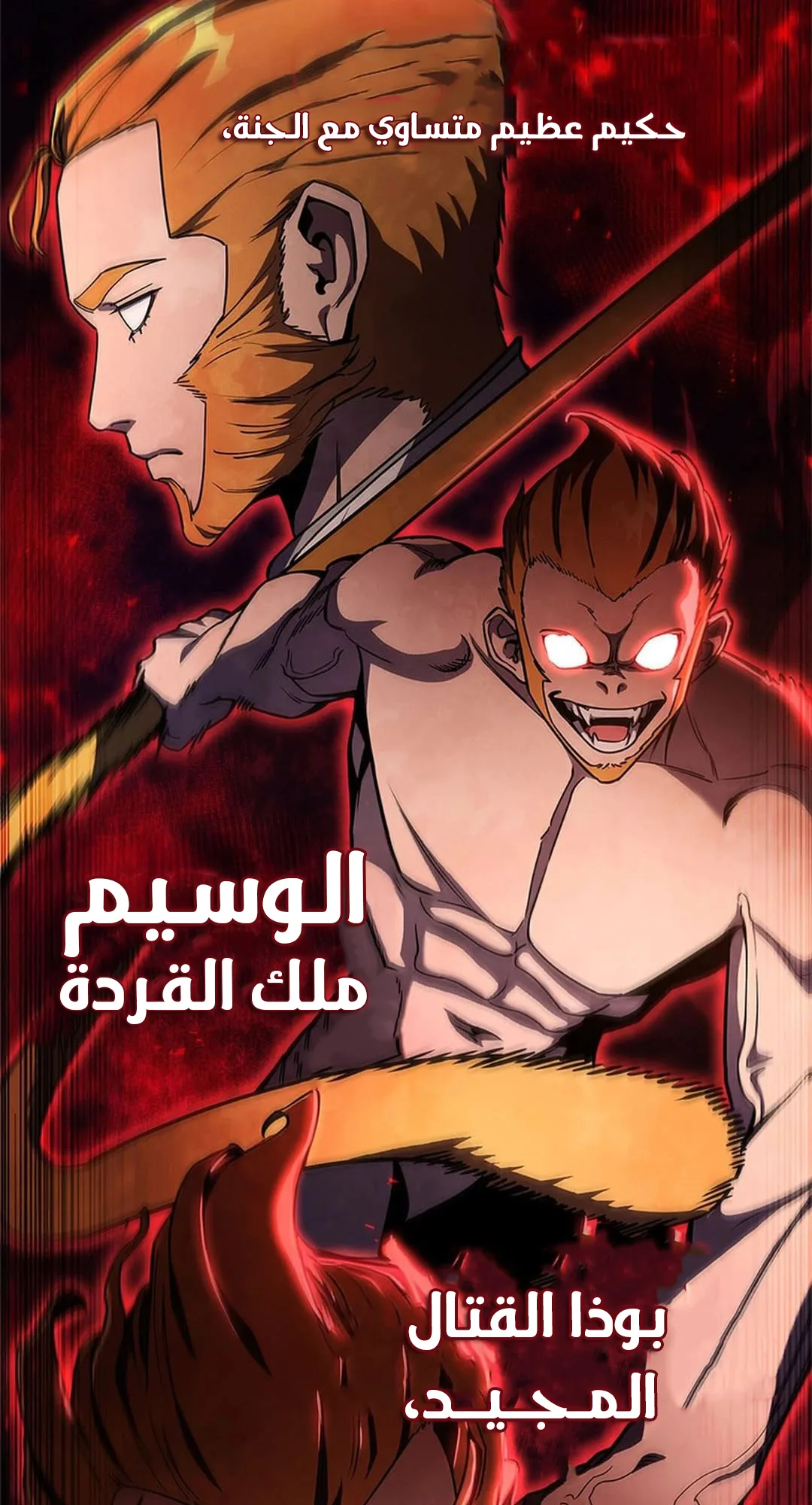 The Return of the Crazy Monkey King الفصل 1 صفحة 76