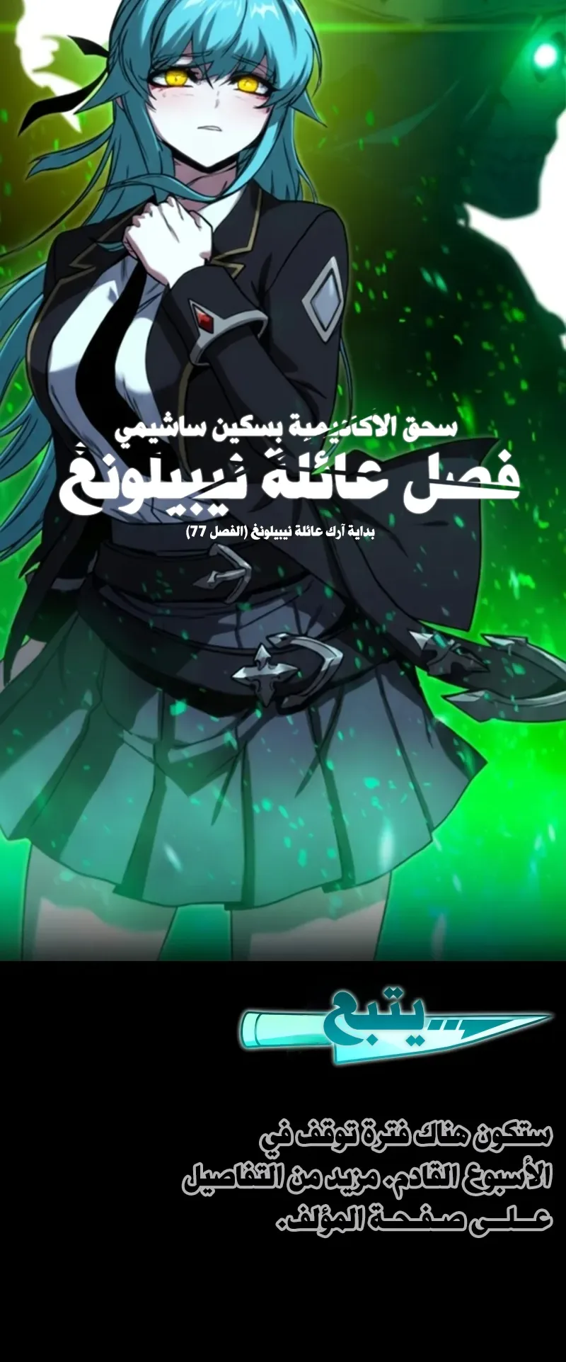 I Took Over the Academy With a Single Sashimi Knife الفصل 76 صفحة 98