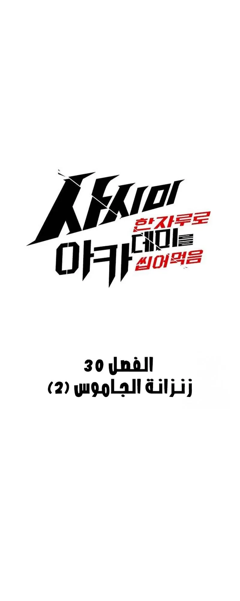 I Took Over the Academy With a Single Sashimi Knife الفصل 30 صفحة 40