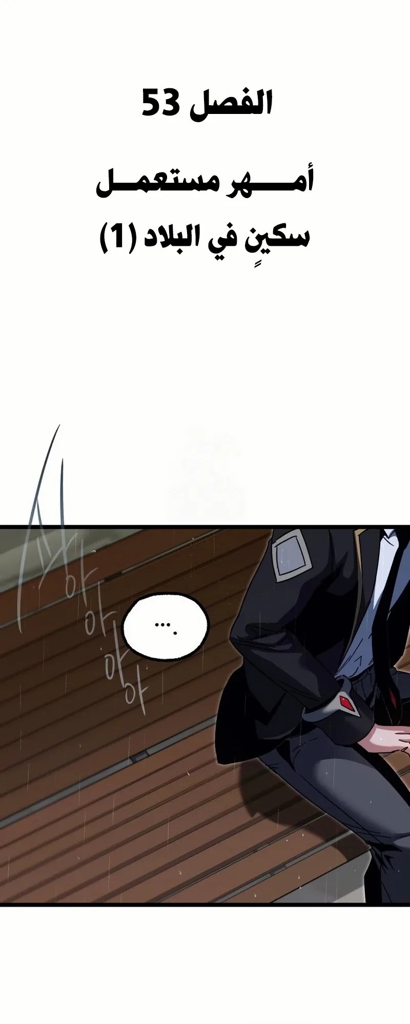 I Took Over the Academy With a Single Sashimi Knife الفصل 53 صفحة 15