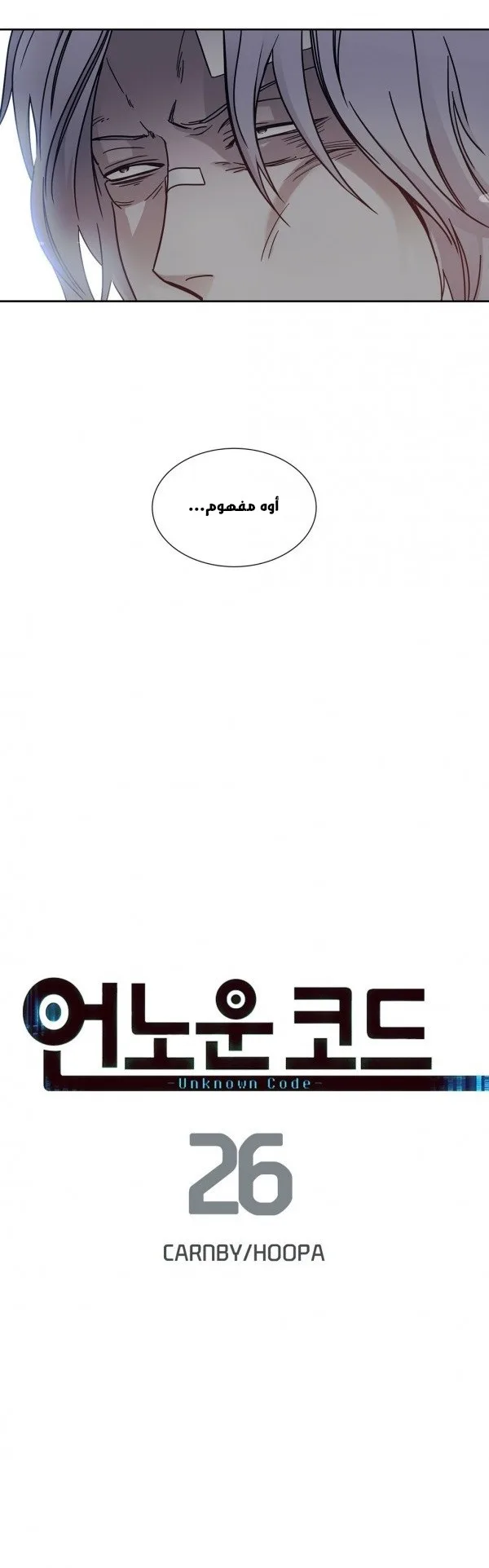 Unknown Code الفصل 26 صفحة 7