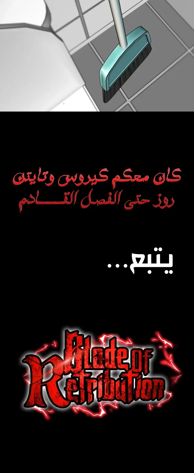 Blade Of Retribution الفصل 5 صفحة 125