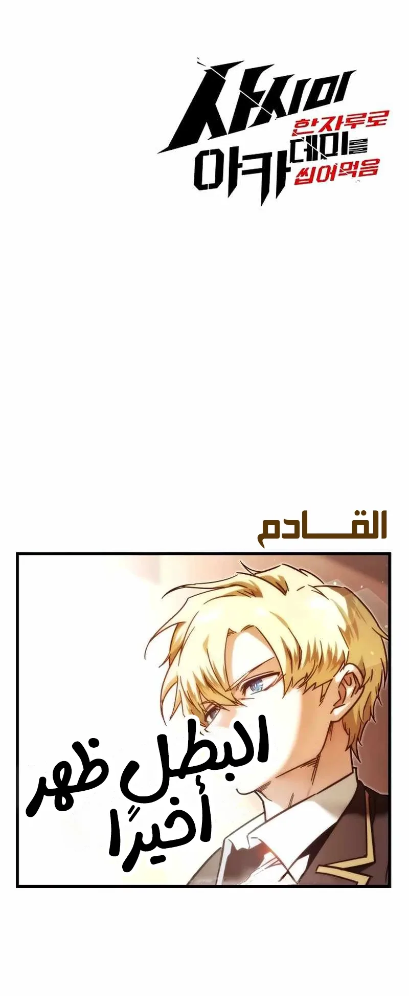 I Took Over the Academy With a Single Sashimi Knife الفصل 7 صفحة 108
