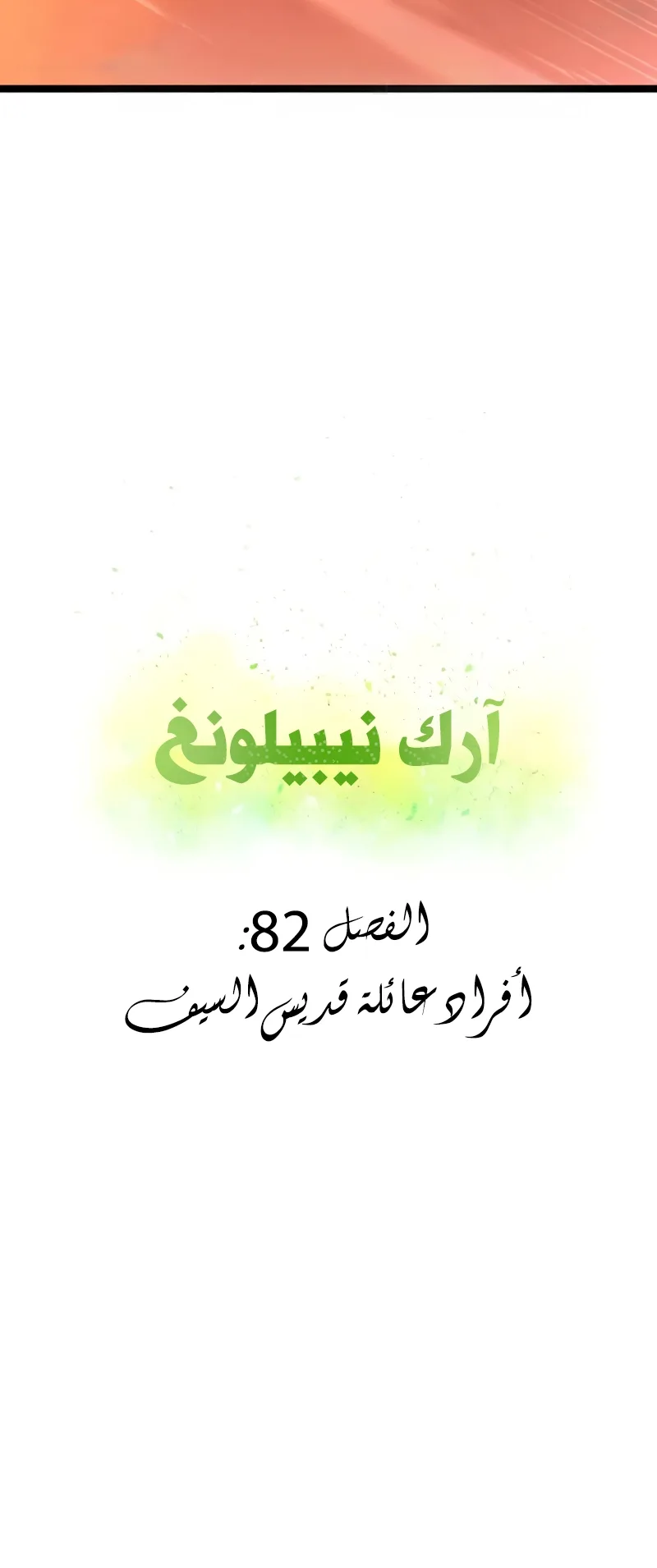 I Took Over the Academy With a Single Sashimi Knife الفصل 82 صفحة 29