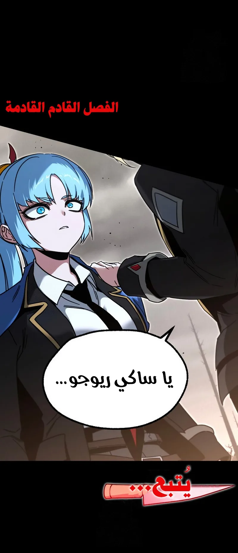 I Took Over the Academy With a Single Sashimi Knife الفصل 64 صفحة 97