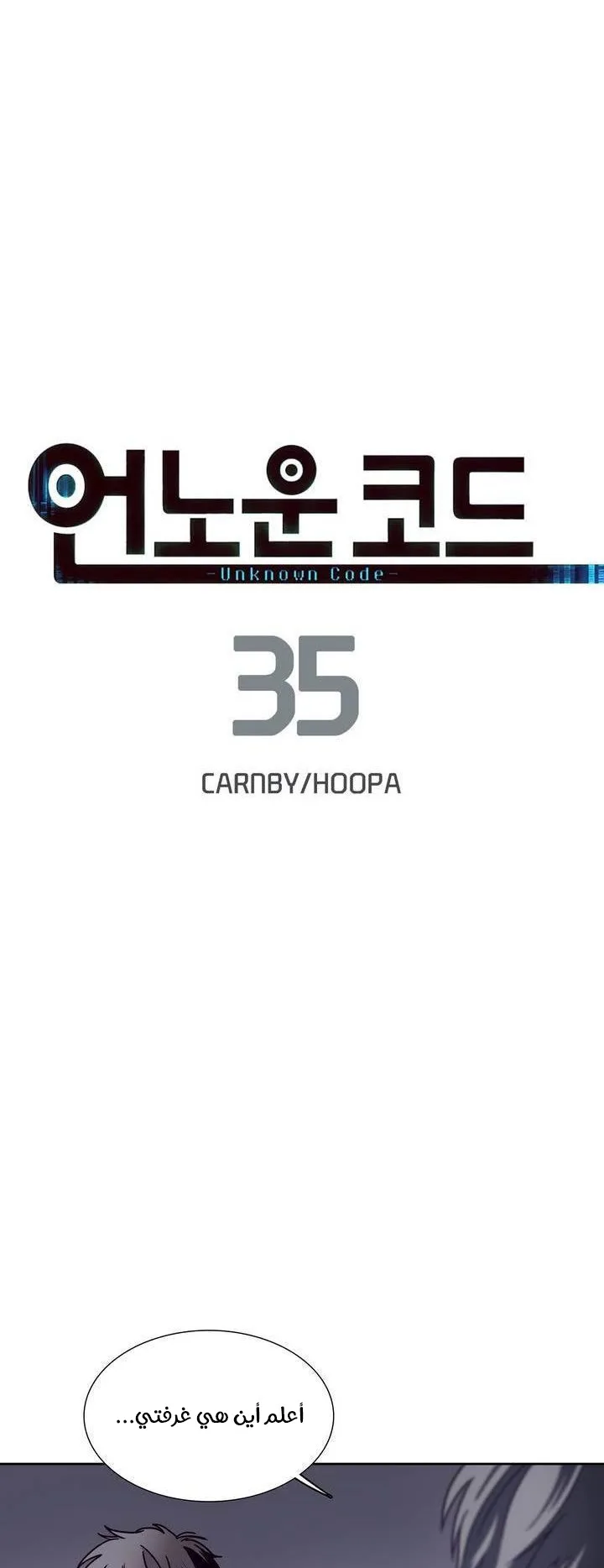 Unknown Code الفصل 35 صفحة 2