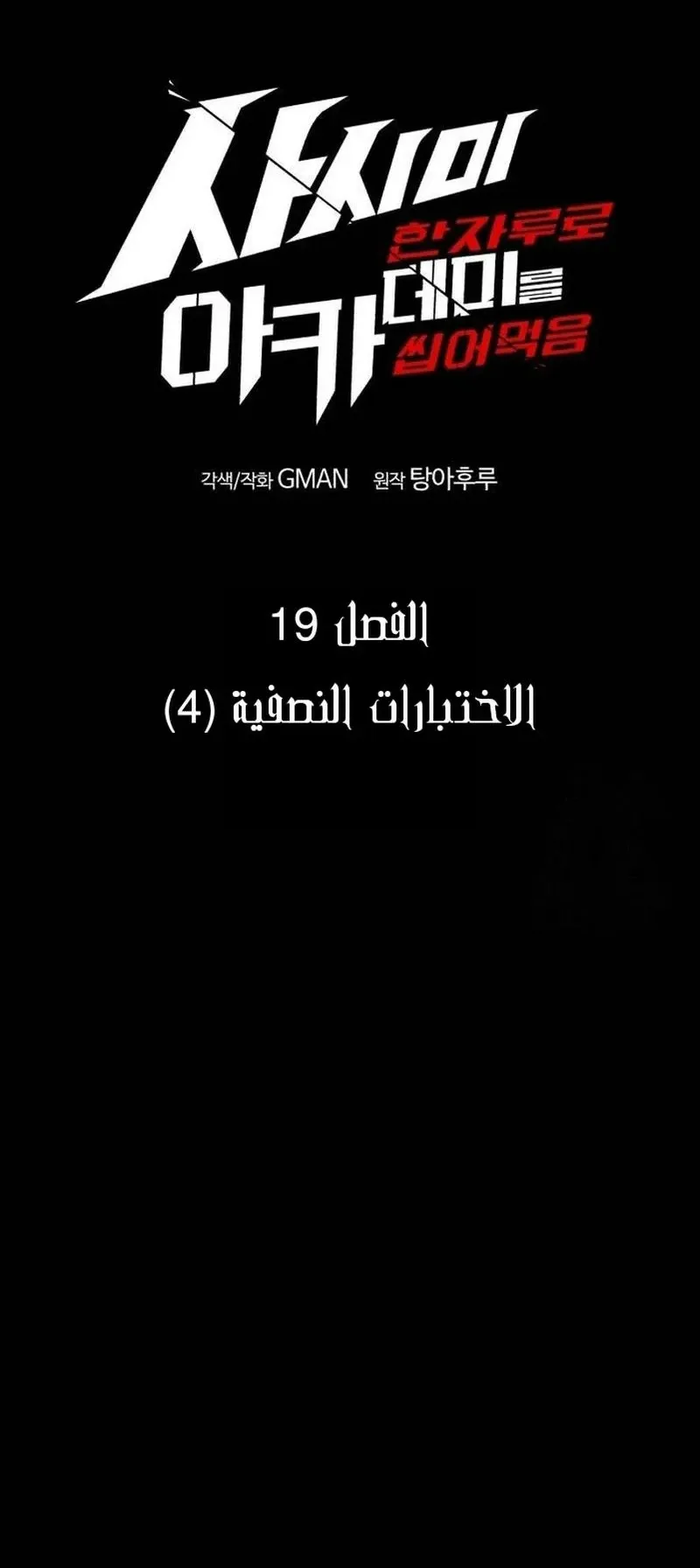 I Took Over the Academy With a Single Sashimi Knife الفصل 19 صفحة 12