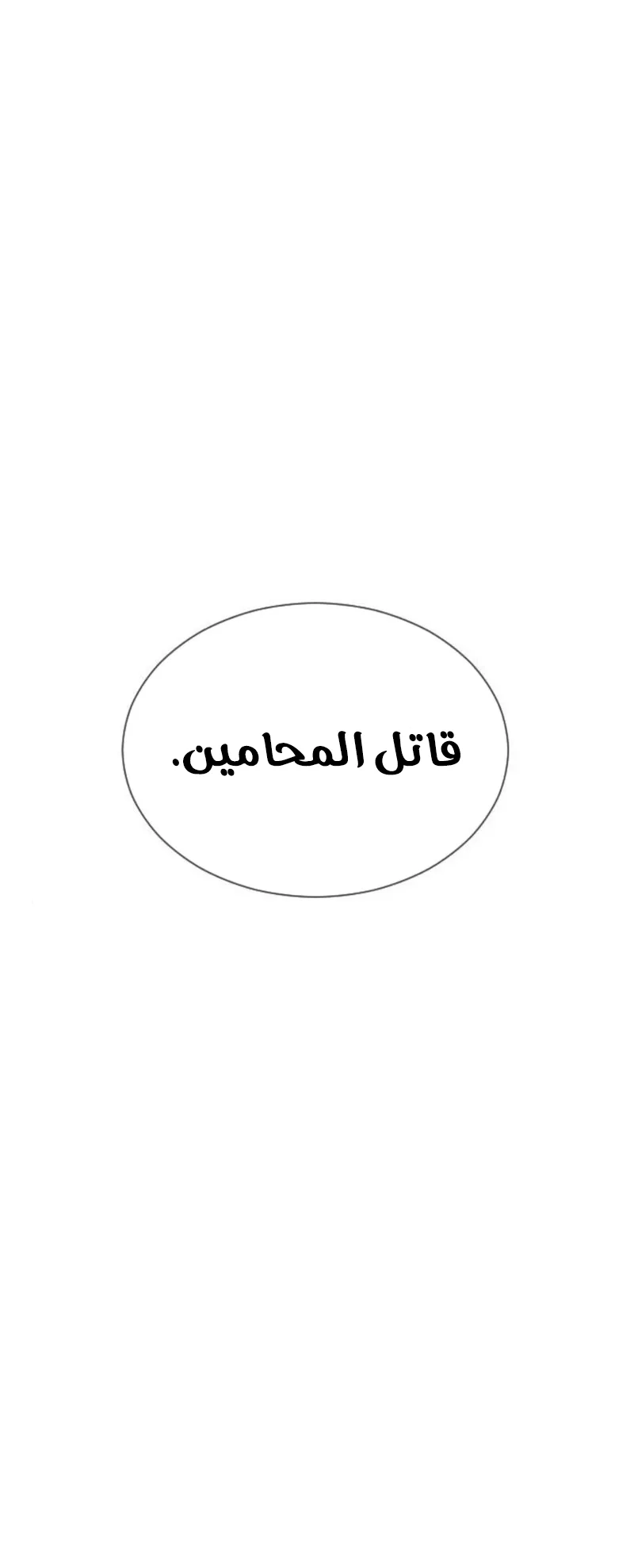 The Killer Lawyer الفصل 4 صفحة 5