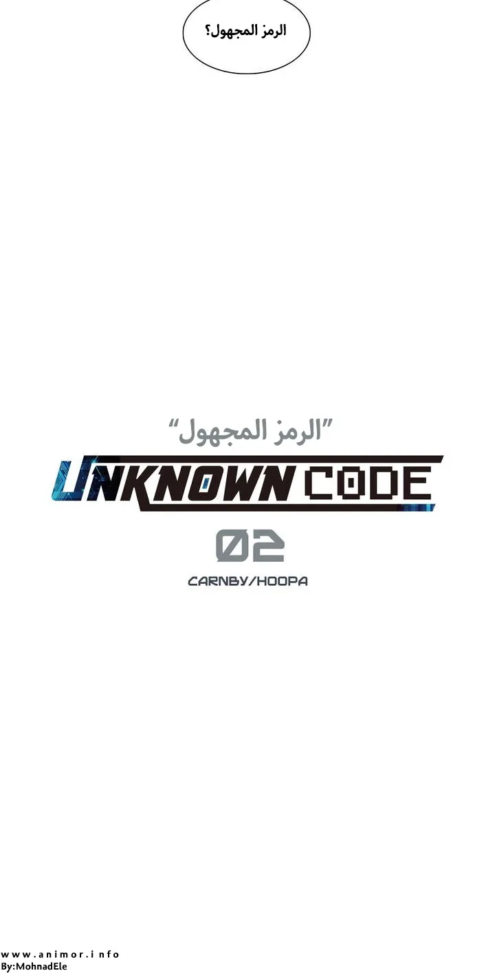 Unknown Code الفصل 3 صفحة 17