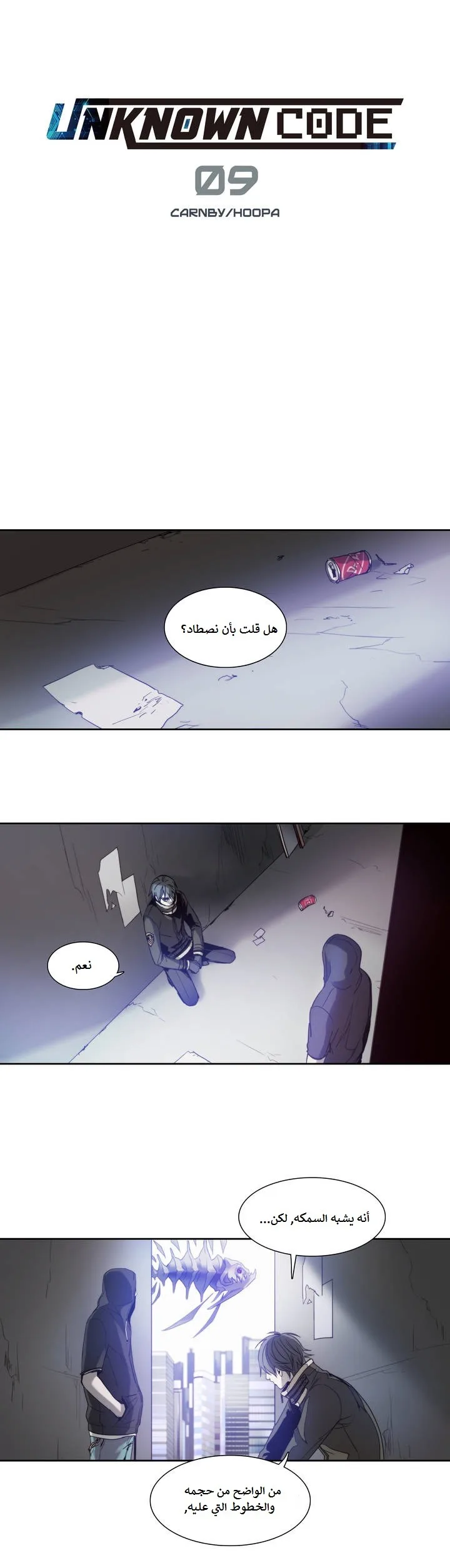 Unknown Code الفصل 9 صفحة 1