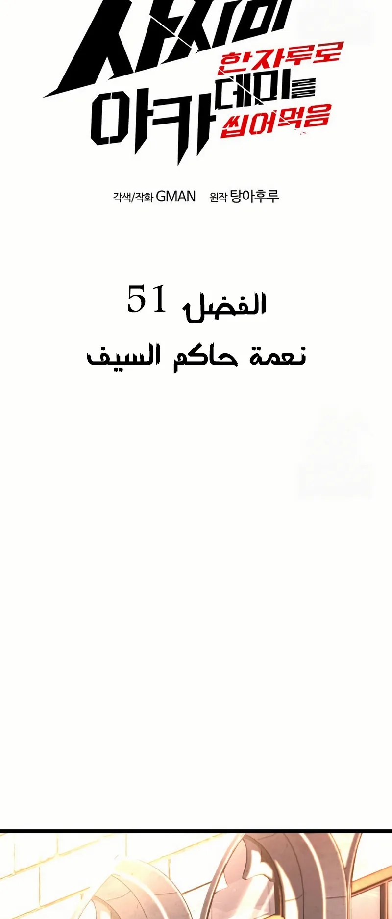 I Took Over the Academy With a Single Sashimi Knife الفصل 51 صفحة 20
