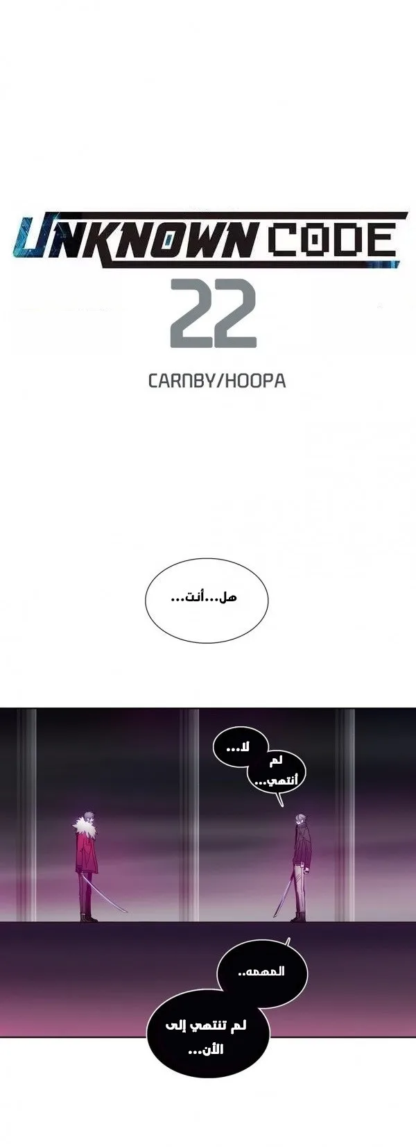 Unknown Code الفصل 22 صفحة 7