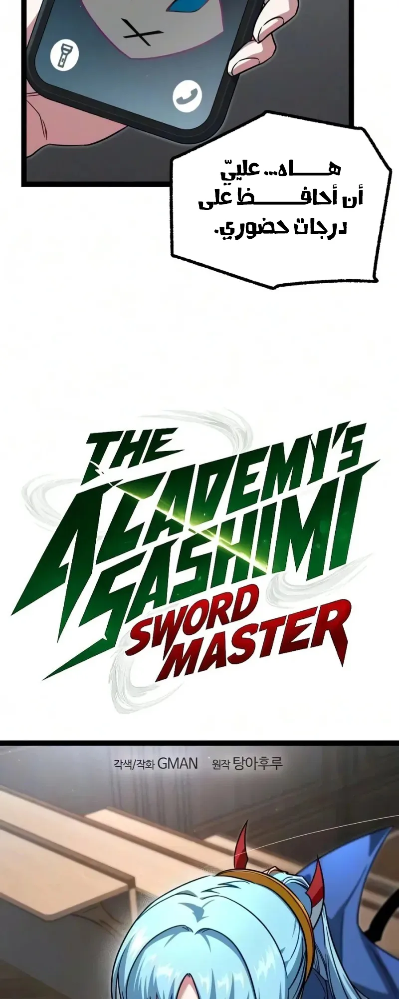 I Took Over the Academy With a Single Sashimi Knife الفصل 96 صفحة 13