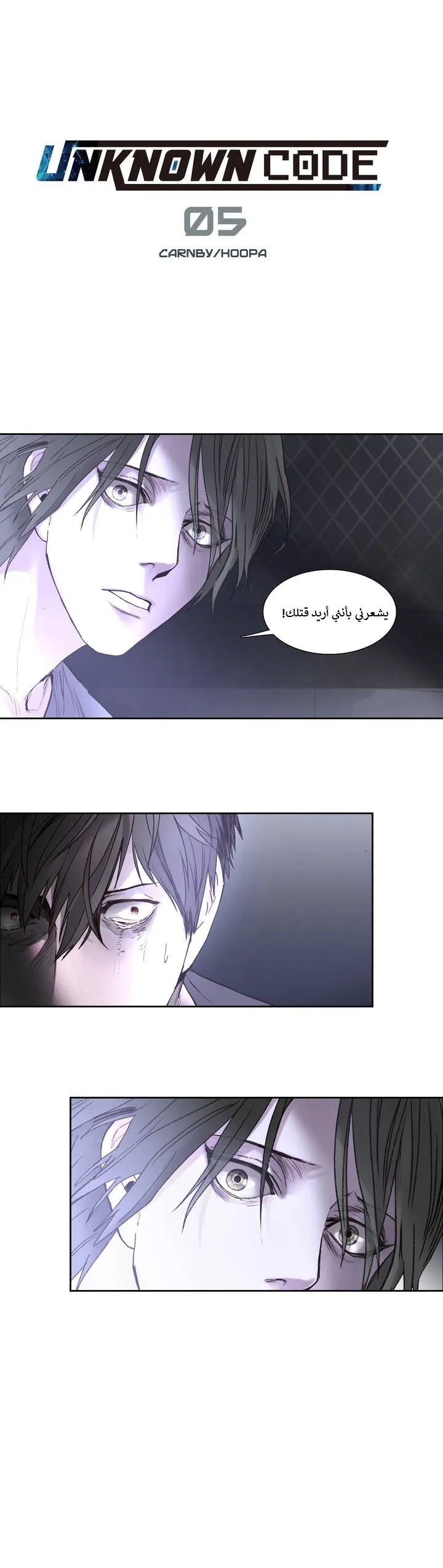 Unknown Code الفصل 5 صفحة 1