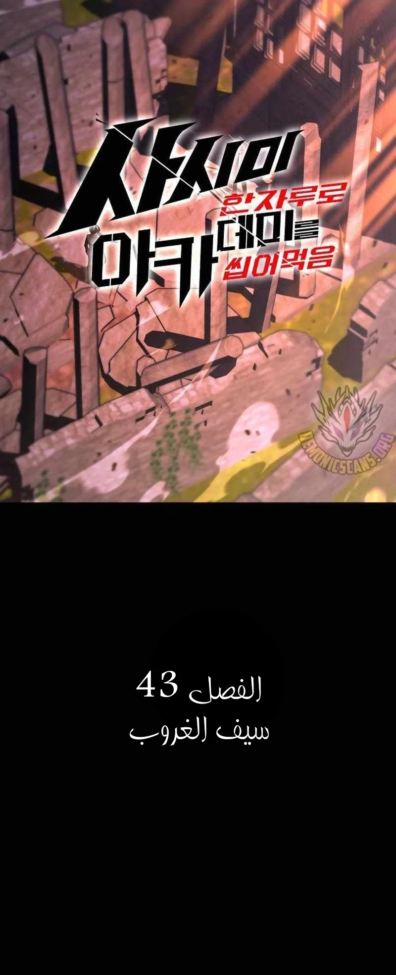 I Took Over the Academy With a Single Sashimi Knife الفصل 43 صفحة 4