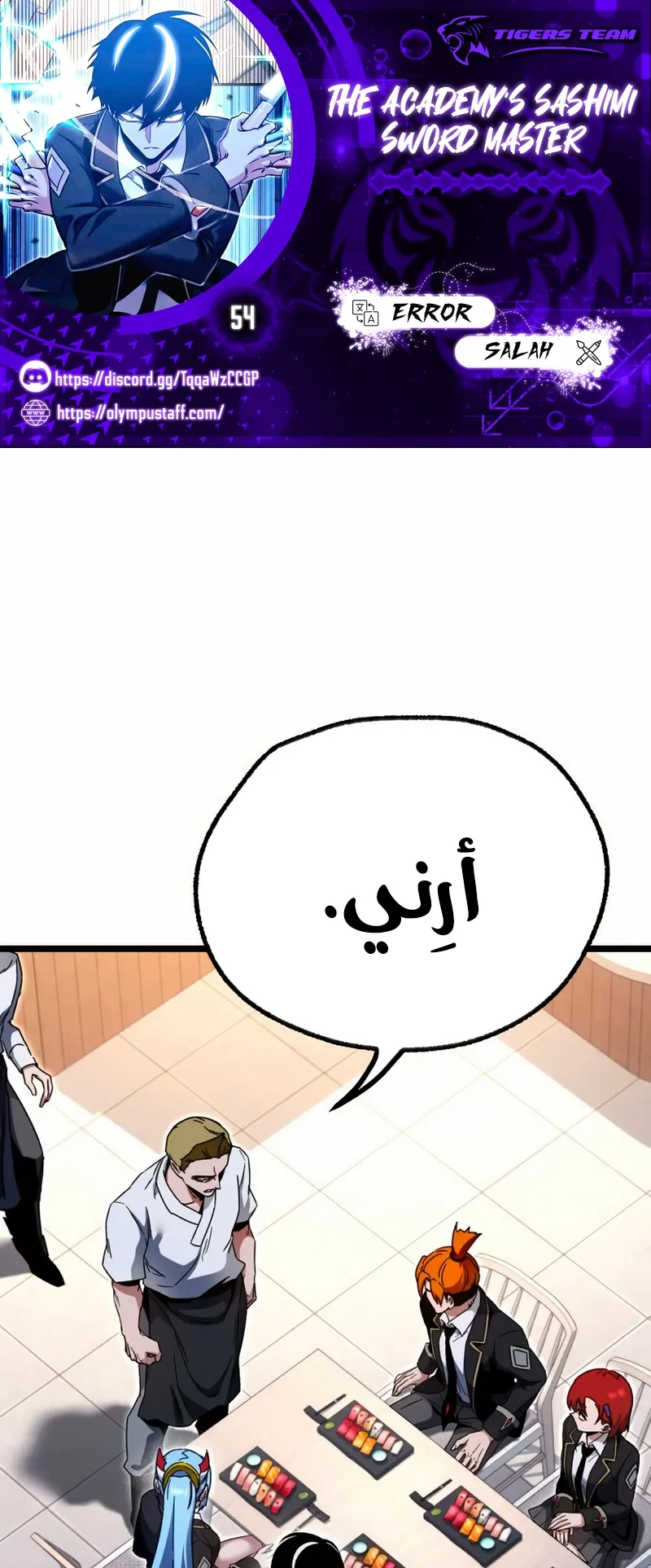 I Took Over the Academy With a Single Sashimi Knife الفصل 54 صفحة 1