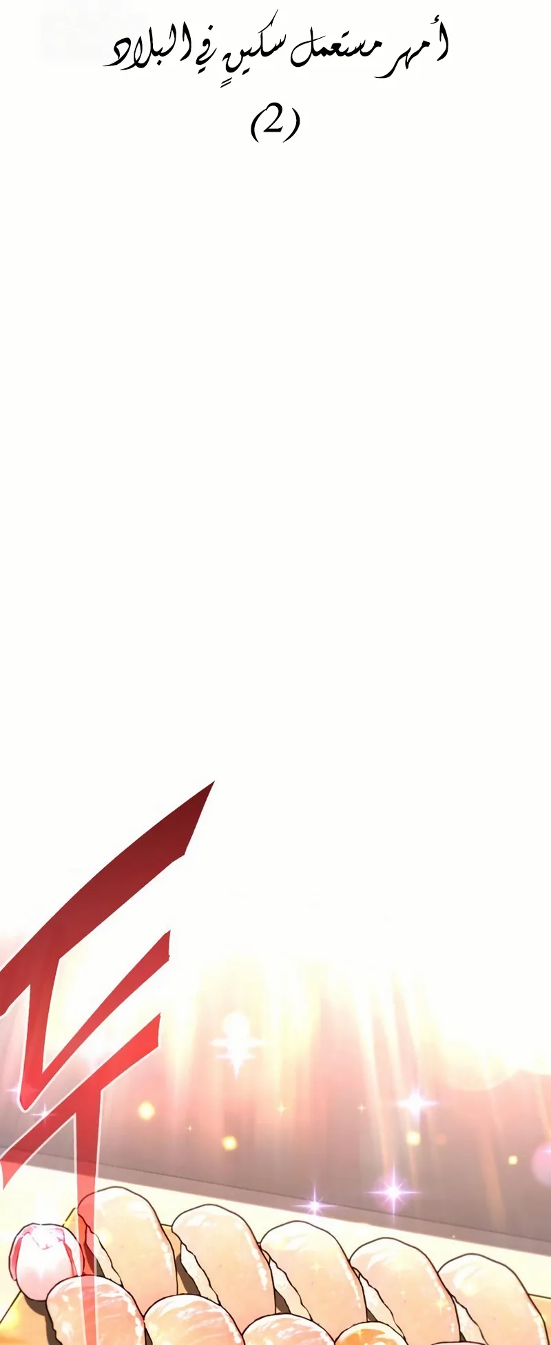 I Took Over the Academy With a Single Sashimi Knife الفصل 54 صفحة 17