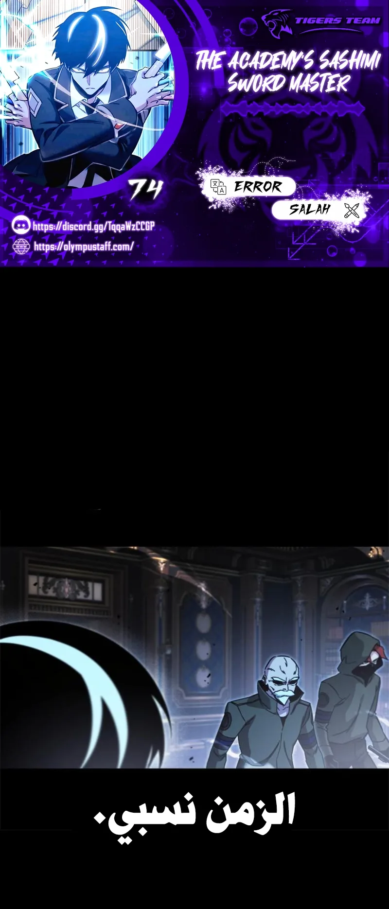I Took Over the Academy With a Single Sashimi Knife الفصل 74 صفحة 1