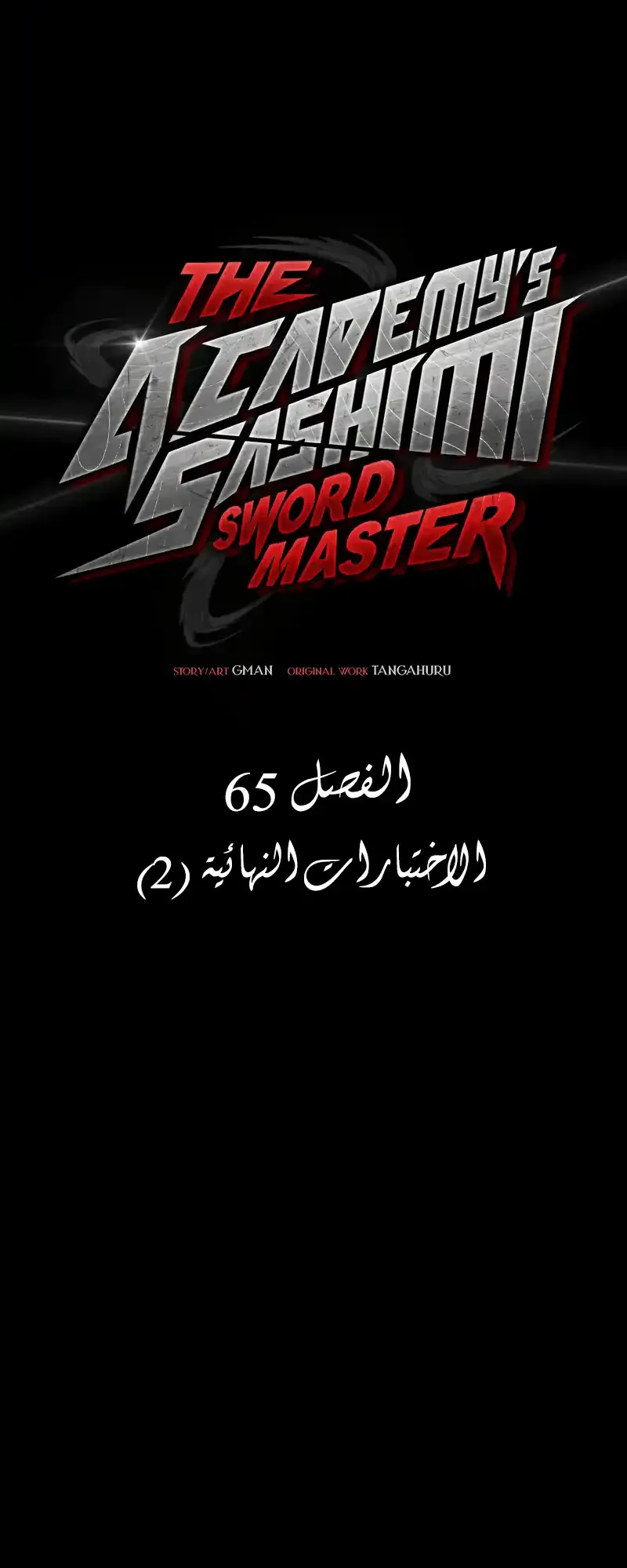 I Took Over the Academy With a Single Sashimi Knife الفصل 65 صفحة 16