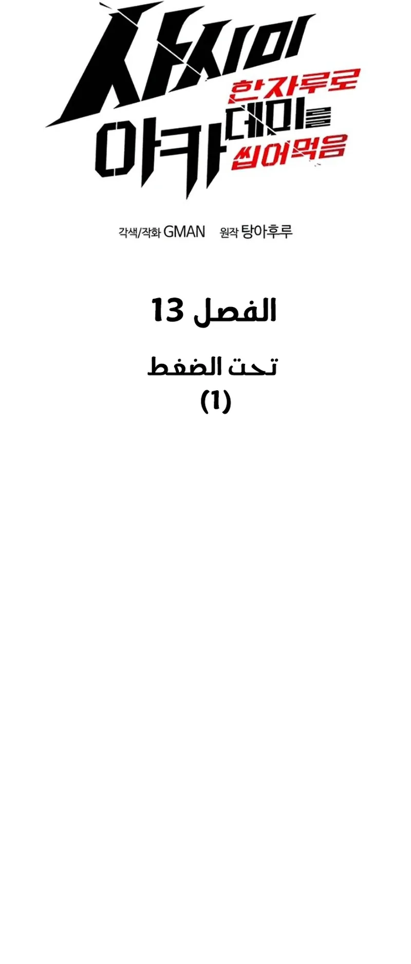 I Took Over the Academy With a Single Sashimi Knife الفصل 13 صفحة 25