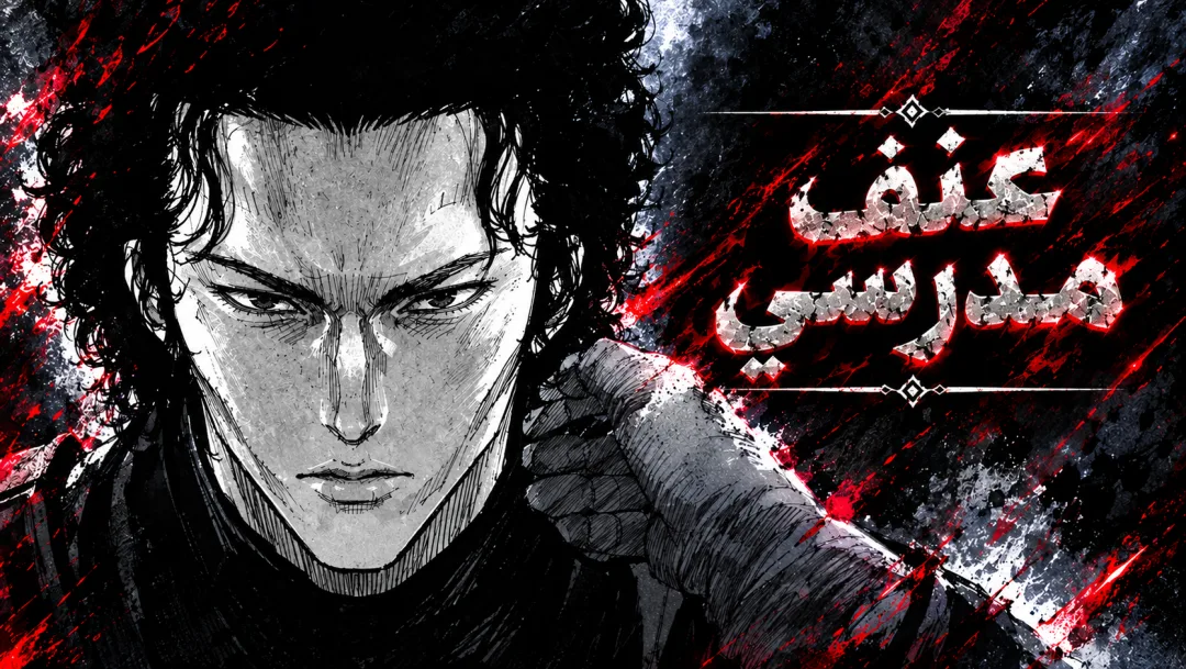 crocodile الفصل 10 صفحة 3