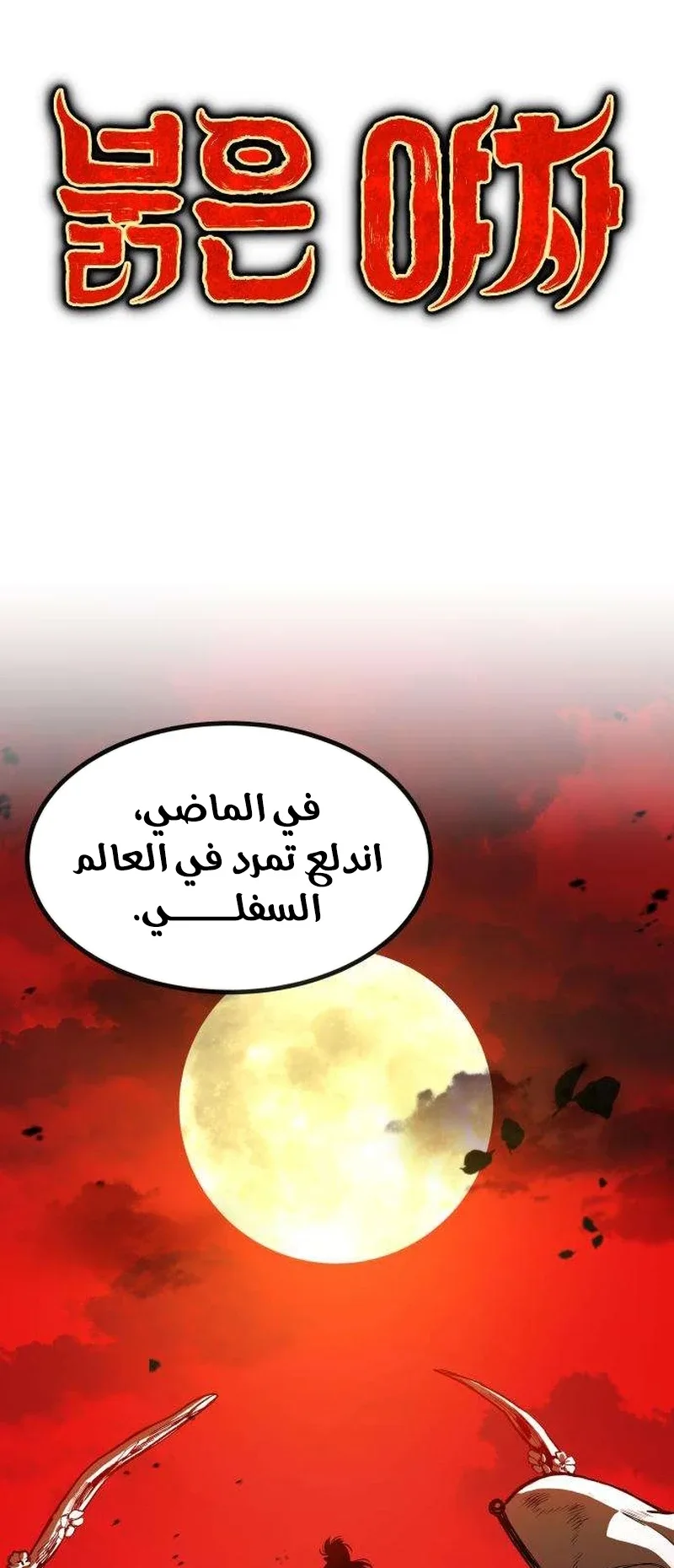 The Red Yaksha الفصل 3 صفحة 57